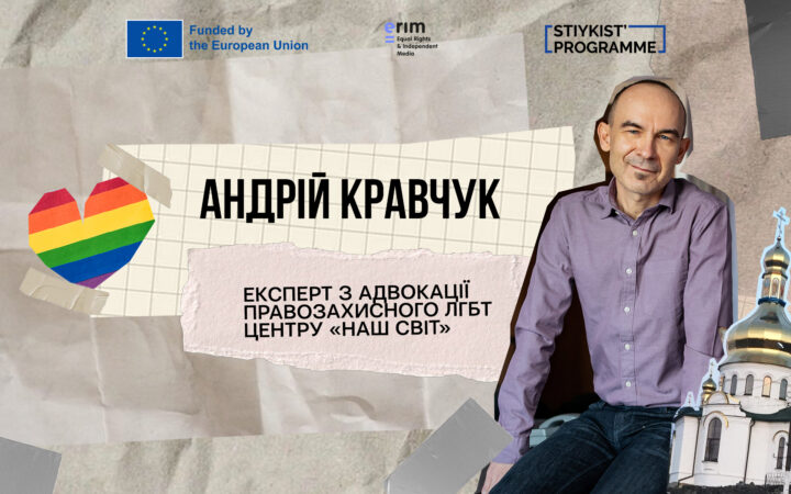 Українські церкви та ЛГБТІК-спільнота: діалог (не)можливий