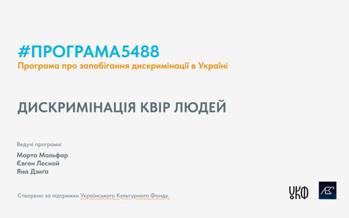 Програма5488. 50 хв. Епізод №10. Дискримінація квір людей
