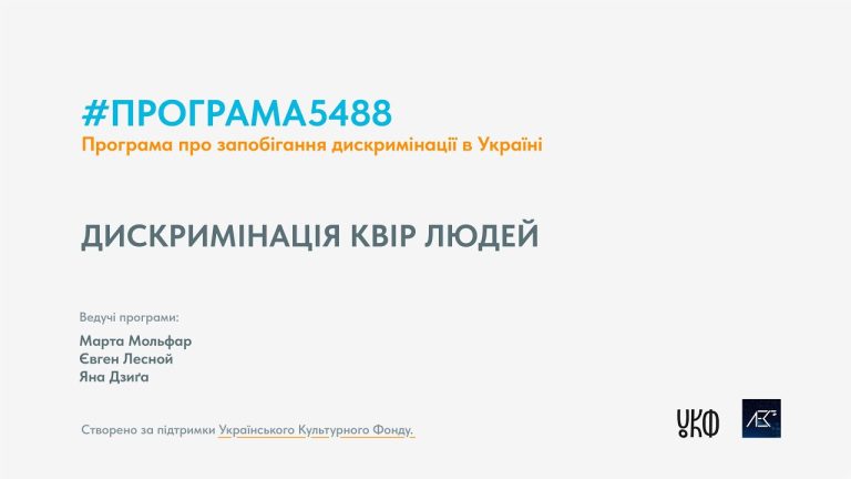 Програма5488. 50 хв. Епізод №10. Дискримінація квір людей
