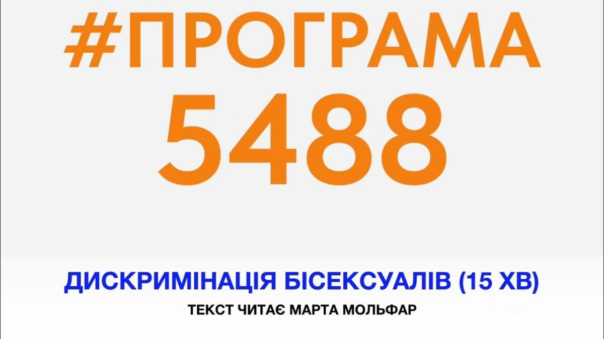 Програма 5488. 15 хв. Епізод №12 Дискримінація бісексуалів_ок