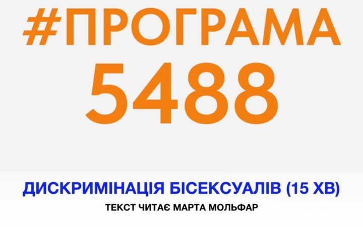 Програма 5488. 15 хв. Епізод №12 Дискримінація бісексуалів_ок