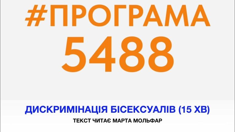 Програма 5488. 15 хв. Епізод №12 Дискримінація бісексуалів_ок