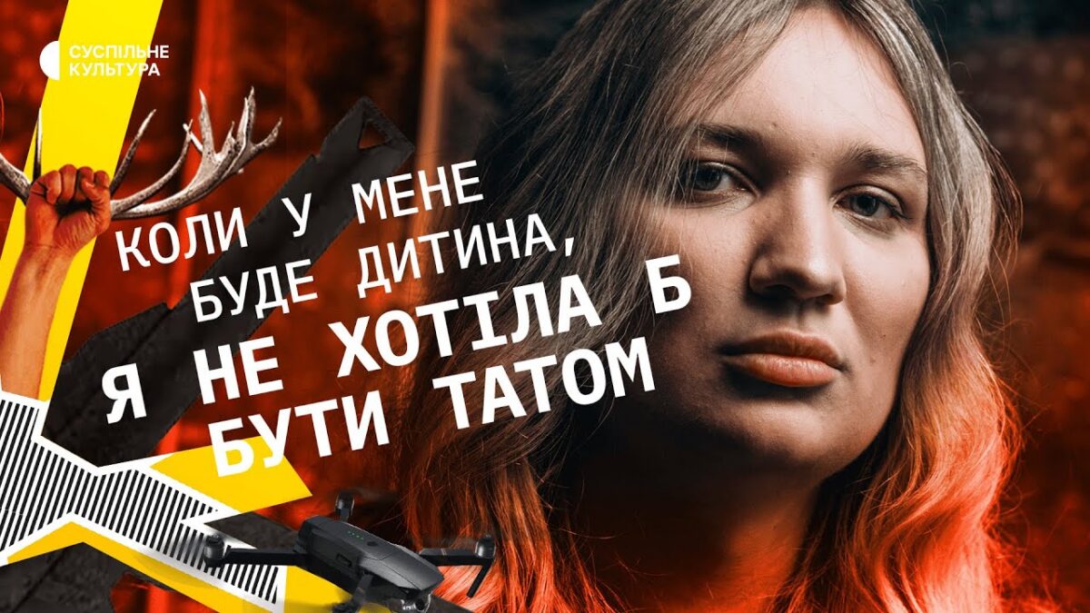 Операторка БПЛА, яка мріє про світ без гомофобії і трансфобії | Леся Лаврєнова | ВИДИМІ