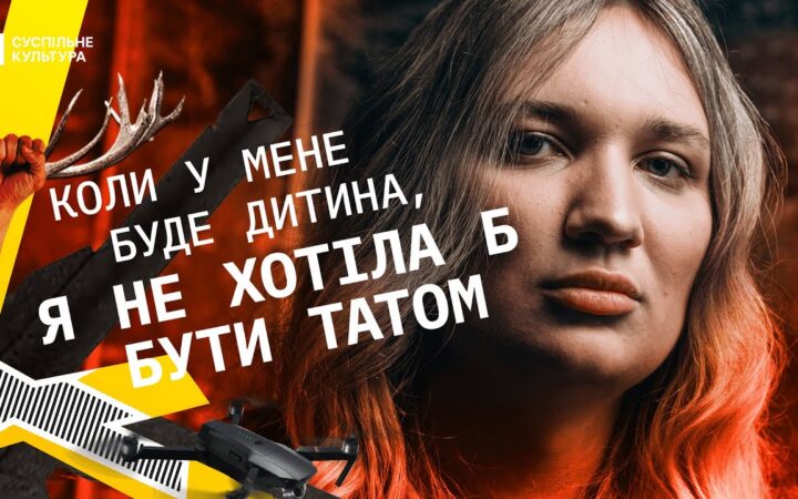 Операторка БПЛА, яка мріє про світ без гомофобії і трансфобії | Леся Лаврєнова | ВИДИМІ