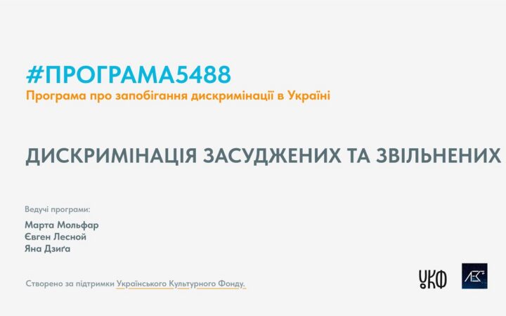 Програма5488. 50 хв. Епізод №9. Дискримінація засуджених та звільнених.