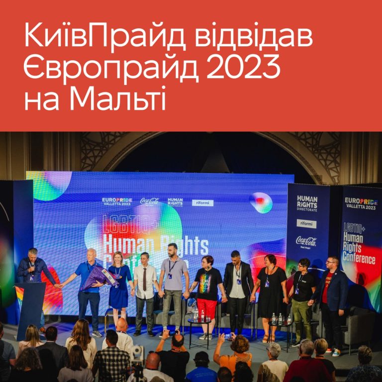 На Europride2023 делегація КиївПрайду взяла участь у Міжнародній конференції з прав людини та пройшла маршем за Україну разом з EPOA