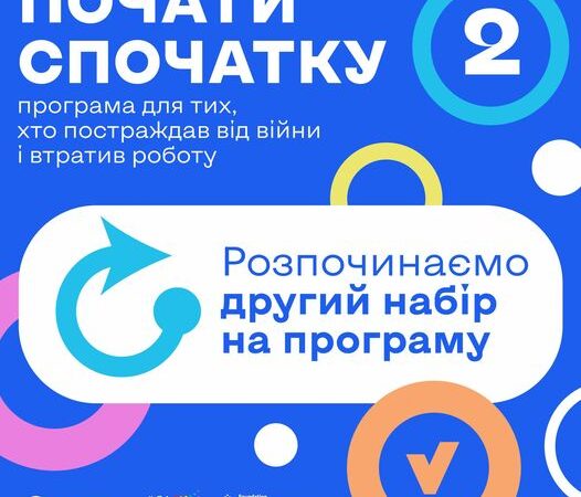 Другий набір на програму «Почати спочатку» від ГО Точка опори ЮА