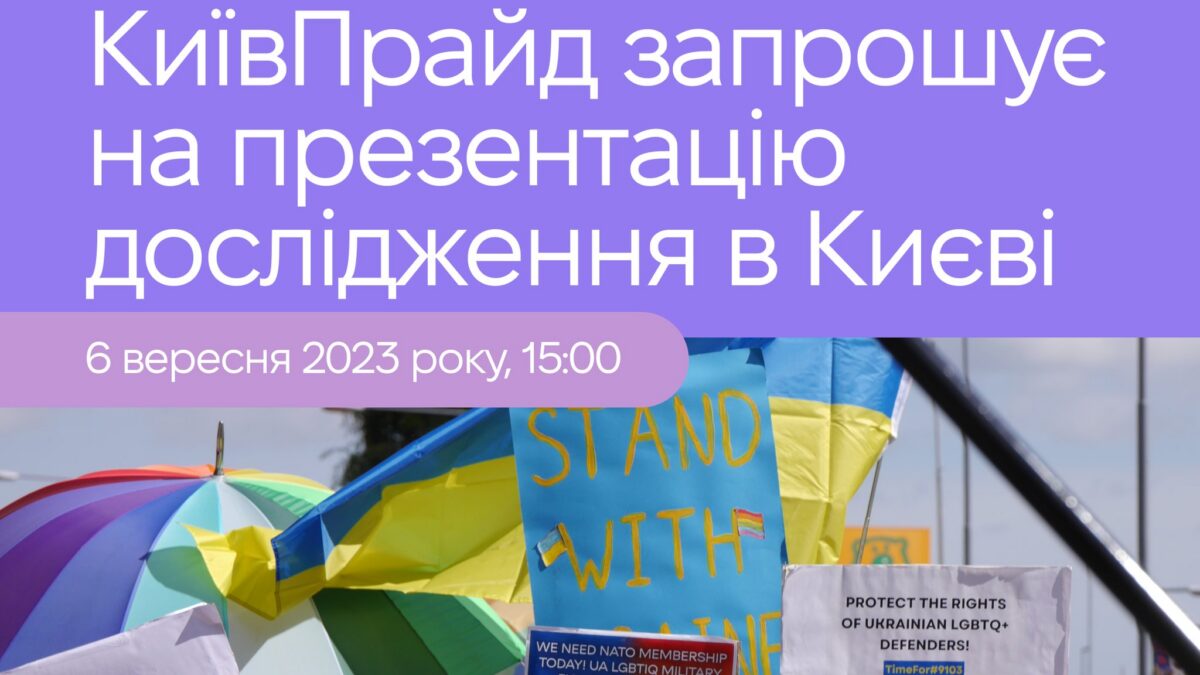 КиївПрайд запрошує представників_ць медіа, громадських організацій, блогерів_ок відвідати презентацію дослідження «Українська ЛГБТІК-спільнота в умовах війни»