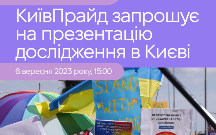 КиївПрайд запрошує представників_ць медіа, громадських організацій, блогерів_ок відвідати презентацію дослідження «Українська ЛГБТІК-спільнота в умовах війни»