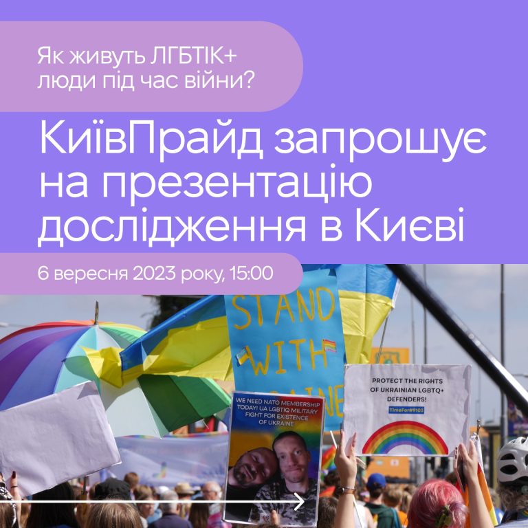 КиївПрайд запрошує представників_ць медіа, громадських організацій, блогерів_ок відвідати презентацію дослідження «Українська ЛГБТІК-спільнота в умовах війни»