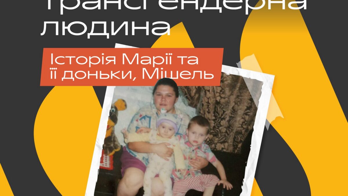 Моя донька – трансгендерна людина. Історія Марії та її доньки, Мішель