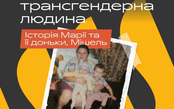 Моя донька – трансгендерна людина. Історія Марії та її доньки, Мішель