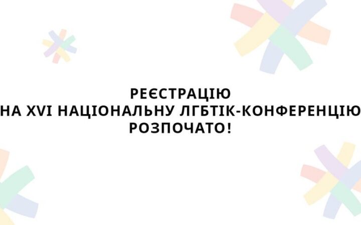 Реєстрацію на участь у XVI національній ЛГБТІК-конференції відкрито