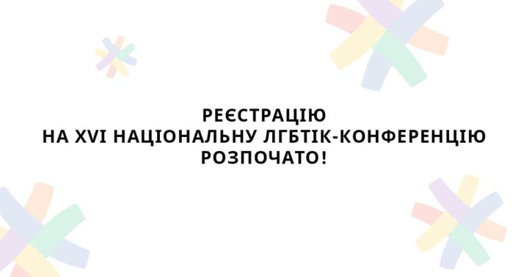 Реєстрацію на участь у XVI національній ЛГБТІК-конференції відкрито