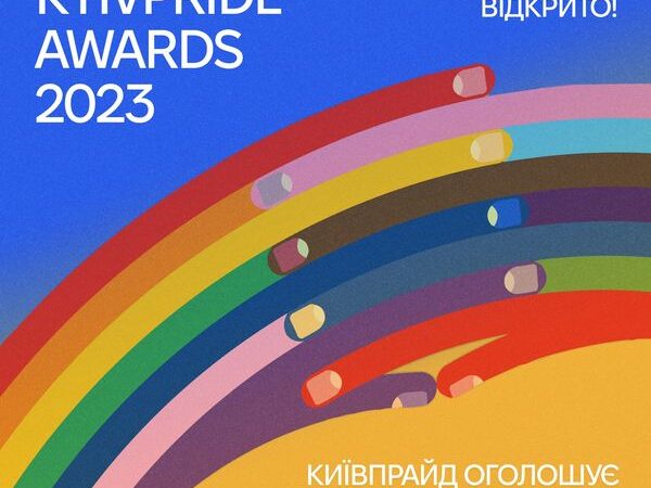 КиївПрайд оголошує премію у сфері лгбтік+ активізму та волонтерства – KyivPride Awards 2023