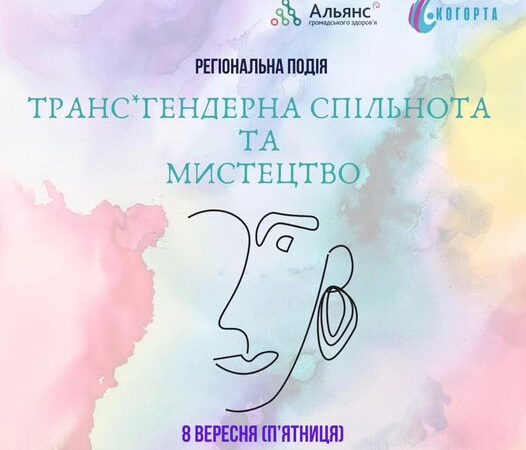 Регіональна подія: “Транс*гендерна спільнота та мистецтво” від ГО Когорта у Чернівцях
