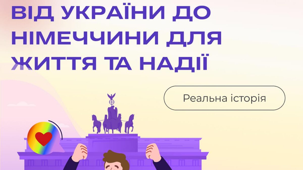 Історія біженця: від України до Німеччини для життя та надії