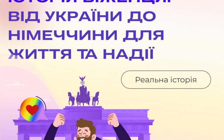 Історія біженця: від України до Німеччини для життя та надії