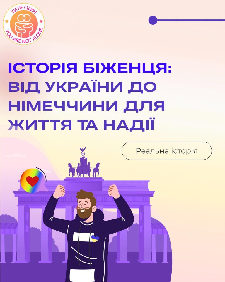 Історія біженця: від України до Німеччини для життя та надії