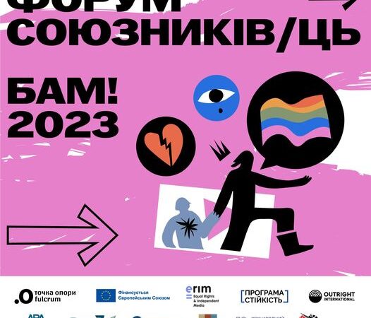 Четвертий Форум союзників/ць БАМ! (бізнес/активізм/медіа)