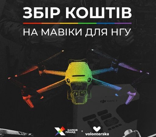 Збір на два коптери DJI Mavic 3 для аеророзвідки 5 слобожанської бригади НГУ від ХарківПрайд
