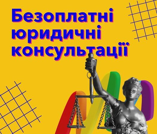 Юридична служба ГО “Інсайт” надає правові консультації, юридичний та адвокатський супровід представникам ЛГБТКІ+ спільноти та їх рідним