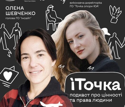 Подкаст «іТочка» від ГО Точка опори ЮА. Гостя випуску – Олена Шевченко
