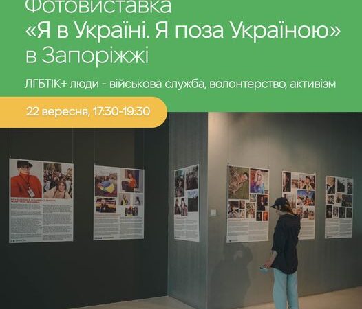 Фотовиставка “Я в Україні. Я поза Україною” в Запоріжжі