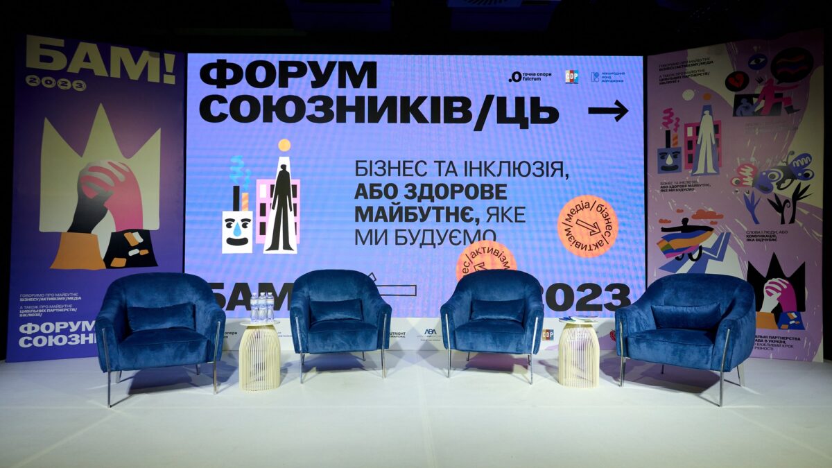 БАМ! – і знову провели Форум союзників/ць