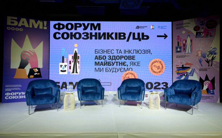 БАМ! – і знову провели Форум союзників/ць