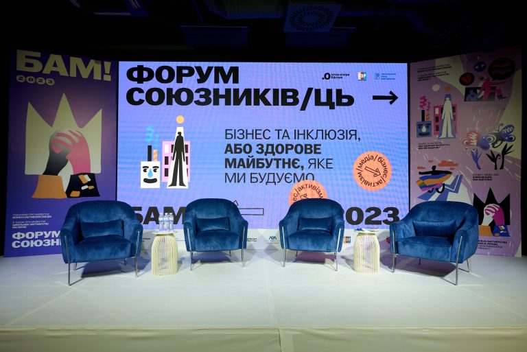 БАМ! – і знову провели Форум союзників/ць