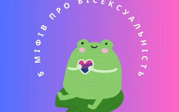 5 міфів про бісексуальність