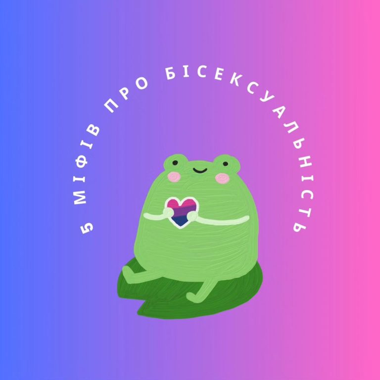 5 міфів про бісексуальність