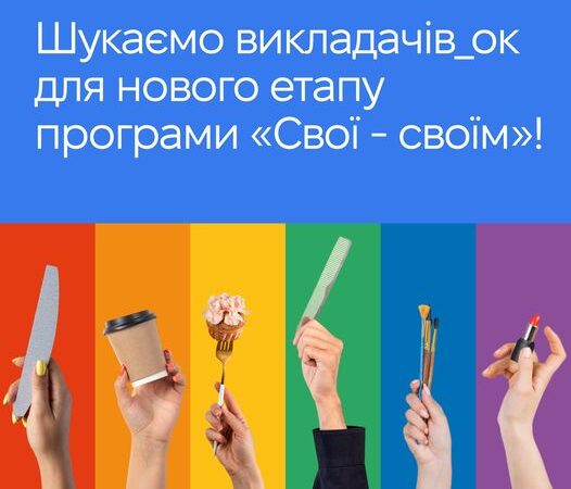 КиївПрайд шукає викладачів_ок для нового етапу програми “Свої – своїм”