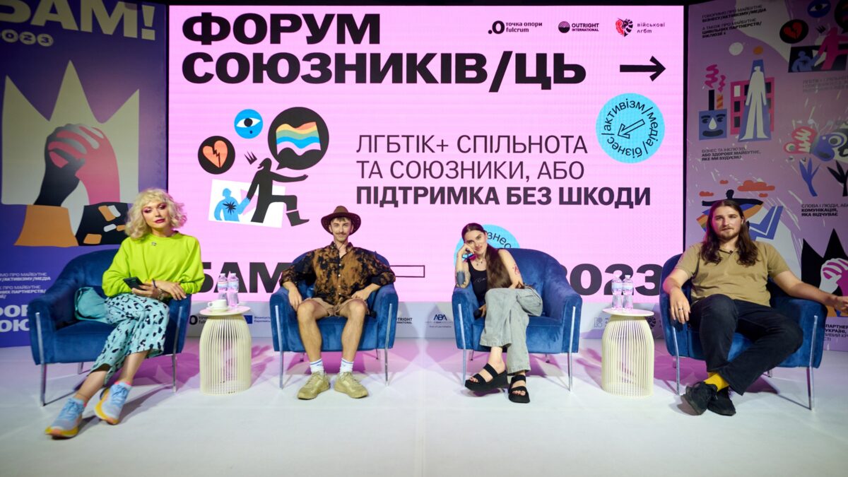 Результати Форуму союзників/ць «БАМ!» 2023