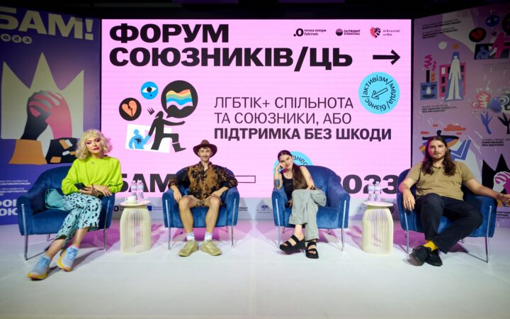 Результати Форуму союзників/ць «БАМ!» 2023