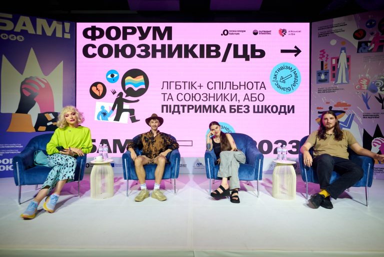 Результати Форуму союзників/ць «БАМ!» 2023