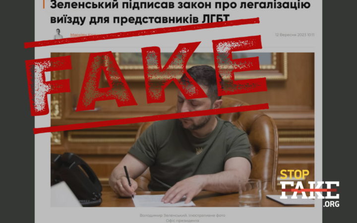 Фейк: Зеленський підписав закон про легалізацію виїзду для представників ЛГБТ