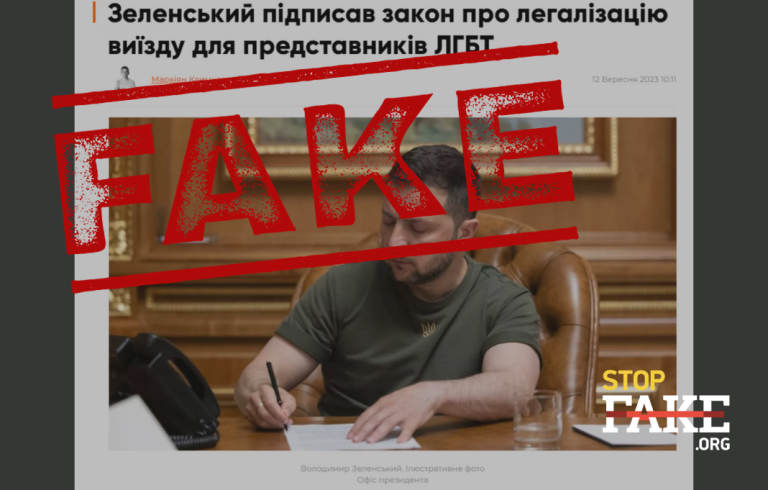 Фейк: Зеленський підписав закон про легалізацію виїзду для представників ЛГБТ