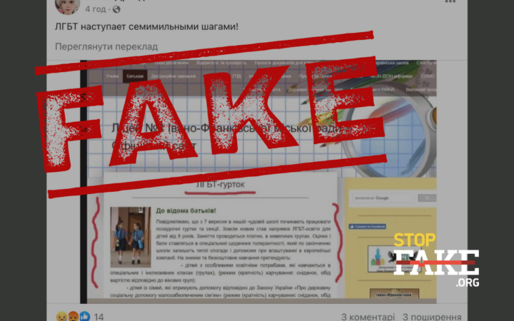Фейк: У івано-франківському ліцеї відкрили «ЛГБТ-гурток»