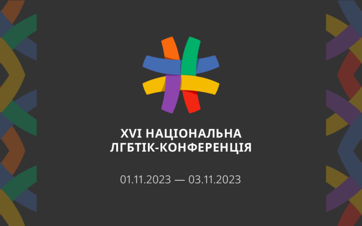 Шістнадцятій Національній ЛГБТІК-конференції – бути