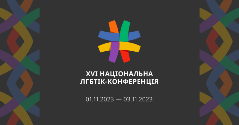 Шістнадцятій Національній ЛГБТІК-конференції – бути