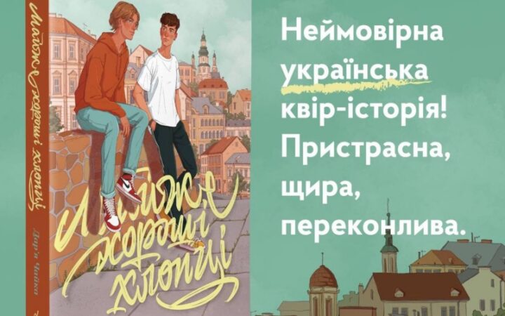 Українська квір-історія: видавництво «Видавництво» анонсувало книжку «Майже хороші хлопці»