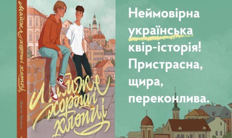 Українська квір-історія: видавництво «Видавництво» анонсувало книжку «Майже хороші хлопці»
