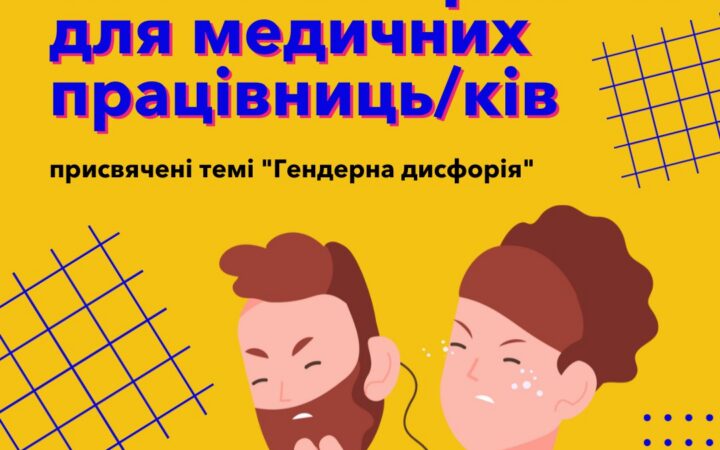 Серія навчальних тренінгів для медичних працівниць/ків, присвячених темі “Гендерна дисфорія”.