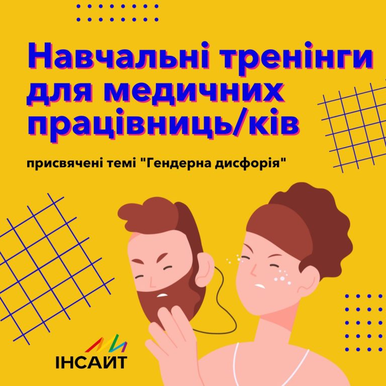 Серія навчальних тренінгів для медичних працівниць/ків, присвячених темі “Гендерна дисфорія”.