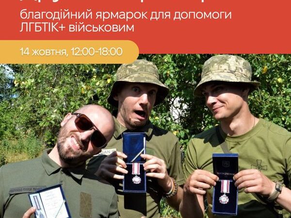 Осінній ярмарок “Дружній простір” від КиївПрайд із квір та френдлі брендами чекає на вас 14 жовтня