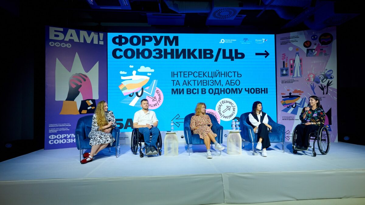 Головні тези з панелі «Інтерсекційність та активізм, або Ми всі в одному човні» Форуму союзників/ць «БАМ!» 2023