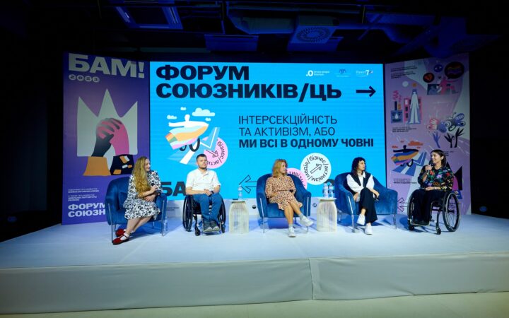 Головні тези з панелі «Інтерсекційність та активізм, або Ми всі в одному човні» Форуму союзників/ць «БАМ!» 2023
