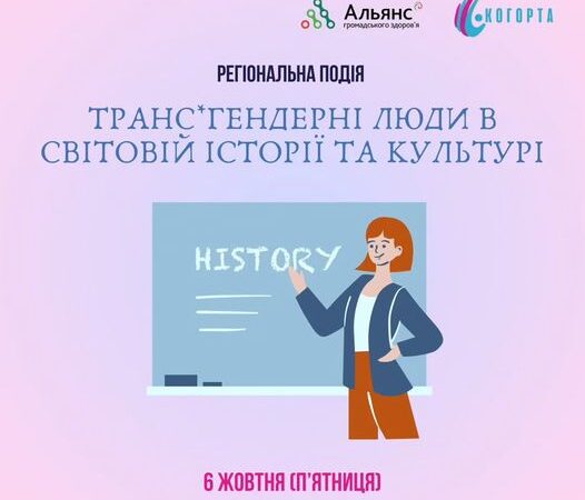 «Транс*гендерні люди в світовій історії та культурі». Регіональна подія у Чернівцях від ГО Когорта